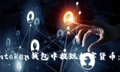 如何在Imtoken钱包中提现数字货币:详细指南