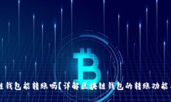 区块链钱包能转账吗？详