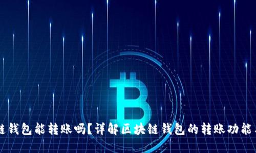 区块链钱包能转账吗?详解区块链钱包的转账功能与应用