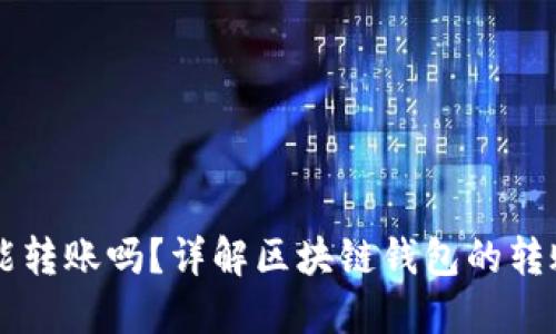 区块链钱包能转账吗?详解区块链钱包的转账功能与应用