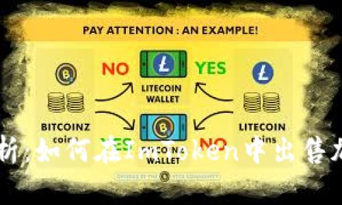 详细解析:如何在ImToken中出售加密货币