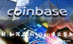 详细解析：如何在ImToken中