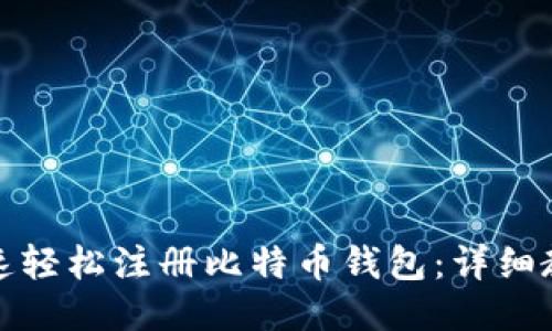 如何快速轻松注册比特币钱包：详细教程视频