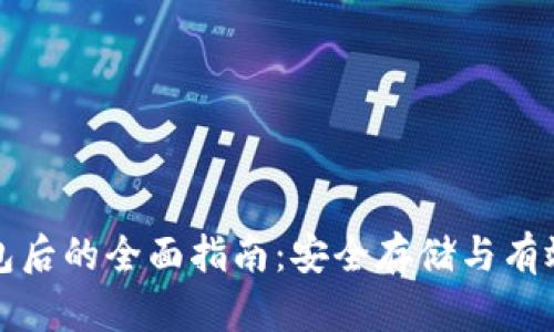 拥有比特币钱包后的全面指南：安全存储与有效管理数字资产