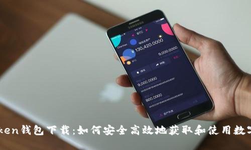 imtnken钱包下载:如何安全高效地获取和使用数字钱包