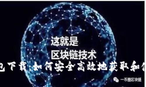 imtnken钱包下载:如何安全高效地获取和使用数字钱包