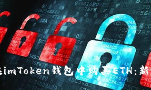如何在imToken钱包中购买ETH：新手指南