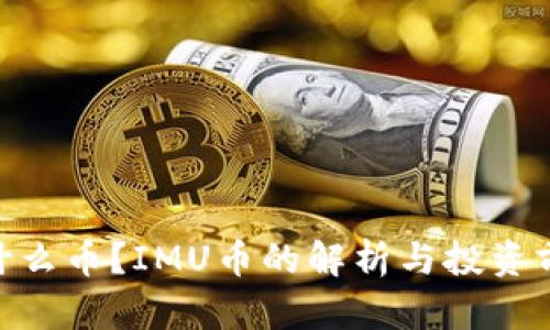 IMU是什么币?IMU币的解析与投资前景分析