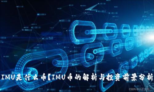 IMU是什么币?IMU币的解析与投资前景分析