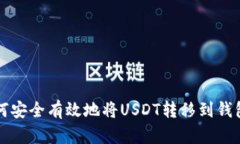 如何安全有效地将USDT转移