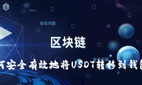 如何安全有效地将USDT转移到钱包中