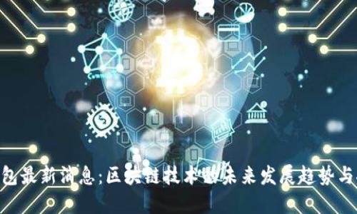 imToken钱包最新消息:区块链技术的未来发展趋势与安全性探讨