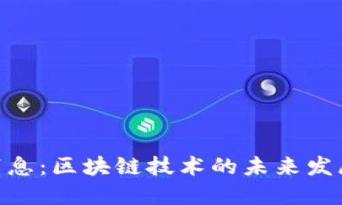 imToken钱包最新消息:区块链技术的未来发展趋势与安全性探讨