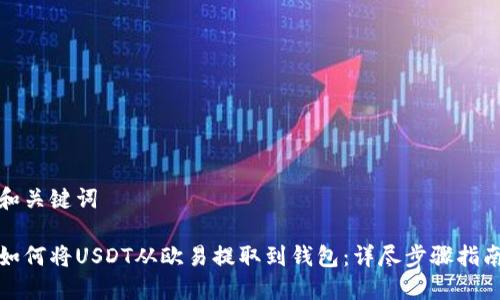 和关键词

如何将USDT从欧易提取到钱包：详尽步骤指南