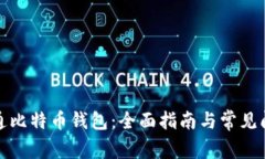 如何开通比特币钱包：全