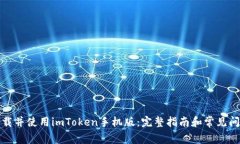 如何下载并使用imToken手机