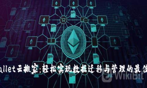 imwallet云搬家:轻松实现数据迁移与管理的最佳选择