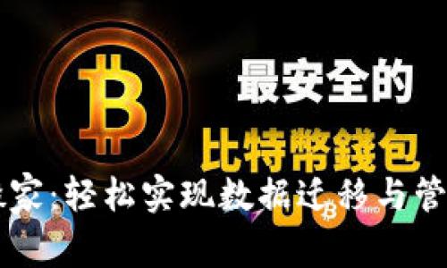 imwallet云搬家:轻松实现数据迁移与管理的最佳选择