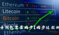 为什么比特币钱包需要同