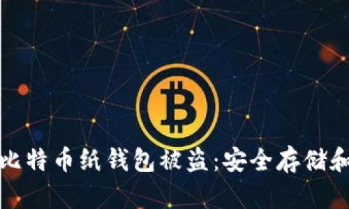 如何防范比特币纸钱包被盗:安全存储和保护建议
