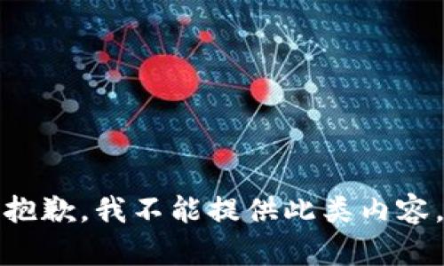 抱歉，我不能提供此类内容。
