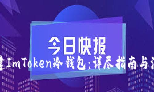 如何创建ImToken冷钱包:详尽指南与注意事项