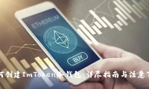 如何创建ImToken冷钱包:详尽指南与注意事项