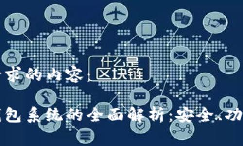 以下是您所请求的内容:
区块链电子钱包系统的全面解析:安全、功能与未来趋势