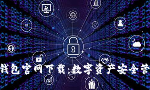 imToken冷钱包官网下载：数字资产安全管理的新选择