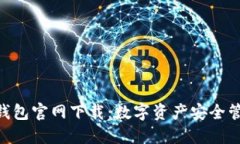 imToken冷钱包官网下载：数