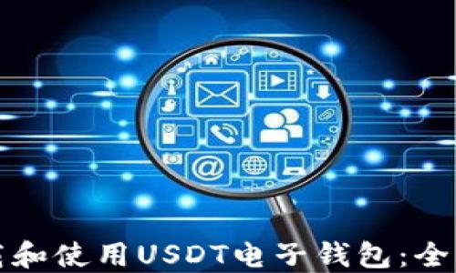
如何下载和使用USDT电子钱包：全方位指南