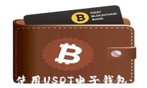 
如何下载和使用USDT电子钱包：全方位指南