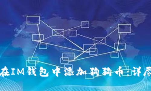 如何在IM钱包中添加狗狗币:详尽指南