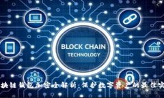 区块链钱包加密全解析：