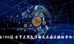 区块链100问：全节点钱包