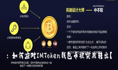 : 如何应对IMToken钱包币被突然转出?