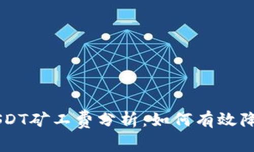 币信钱包USDT矿工费分析:如何有效降低交易成本