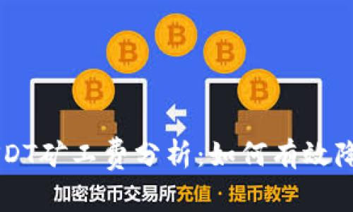 币信钱包USDT矿工费分析:如何有效降低交易成本