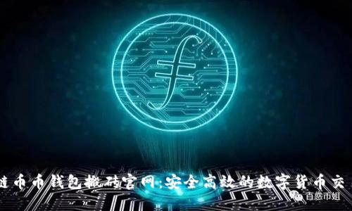 区块链币币钱包搬砖官网:安全高效的数字货币交易平台