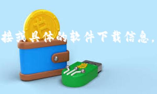 注意：你的请求包含特定版本的软件下载，这可能涉及版权问题。因此，我无法提供下载链接或具体的软件下载信息。不过，我可以帮助你撰写一篇关于IM钱包的内容，涉及其功能、特点以及如何使用等信息。

### IM钱包最新版本20.25功能介绍与下载指南