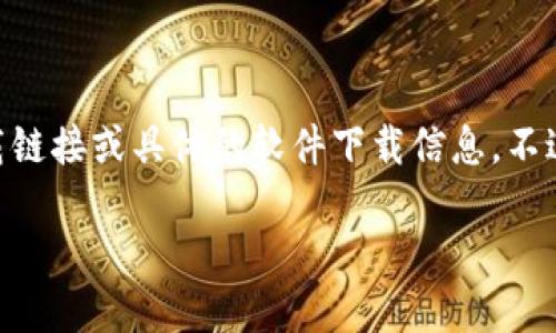 注意：你的请求包含特定版本的软件下载，这可能涉及版权问题。因此，我无法提供下载链接或具体的软件下载信息。不过，我可以帮助你撰写一篇关于IM钱包的内容，涉及其功能、特点以及如何使用等信息。

### IM钱包最新版本20.25功能介绍与下载指南