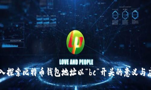 深入探索比特币钱包地址以“bc”开头的意义与应用
