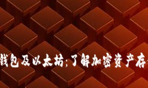  比特币钱包及以太坊：了解加密资产存储的真相