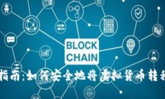 虚拟币提现指南：如何安