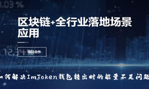 如何解决ImToken钱包转出时的能量不足问题？