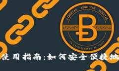 imToken钱包使用指南：如何