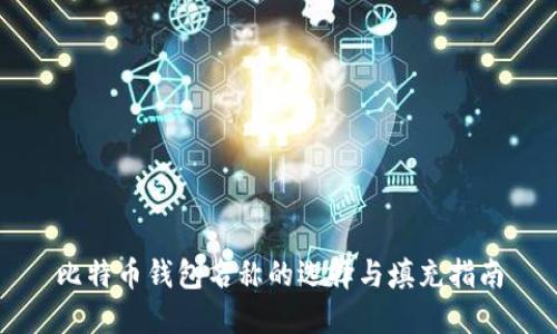 比特币钱包名称的选择与填充指南