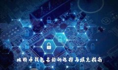 比特币钱包名称的选择与