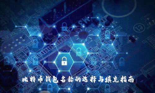 比特币钱包名称的选择与填充指南