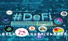 如何将以太坊钱包的资金
